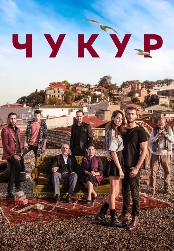 Chukur tureckij serial